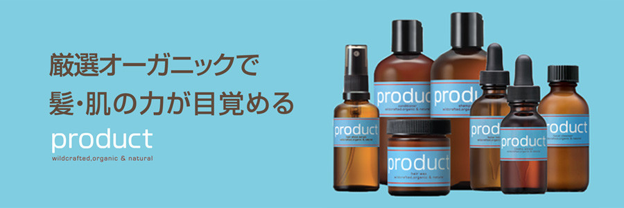 Product（プロダクト）